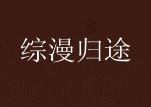 幻境森林大逃生
